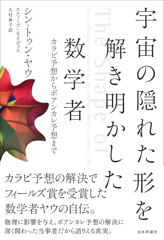 Amazon.co.jp: 宇宙の隠れた形を解き明かした数学者 カラビ予想